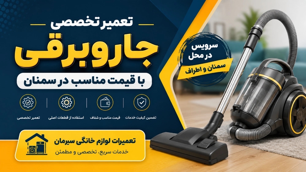 تعمیر تخصصی جاروبرقی با قیمت مناسب در سمنان