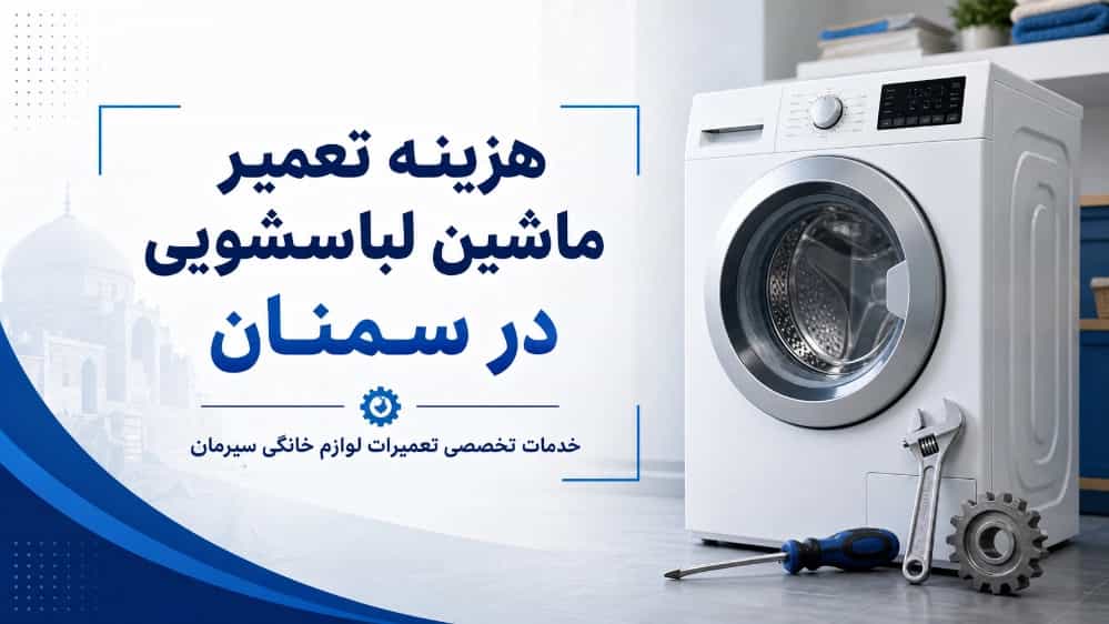 هزینه تعمیر ماشین لباسشویی در سمنان